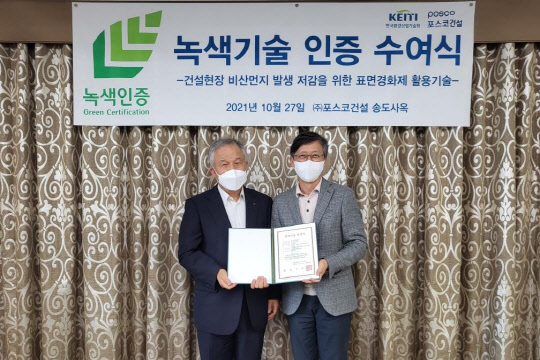 김경호(왼쪽) 한국환경산업기술원 환경기술사업본부장과 김병곤 포스코건설 사업관리실장이 지난 27일 포스코건설 송도사옥에서 녹색기술 인증 수여식 후 기념 사진을 찍고 있다. <포스코건설 제공>